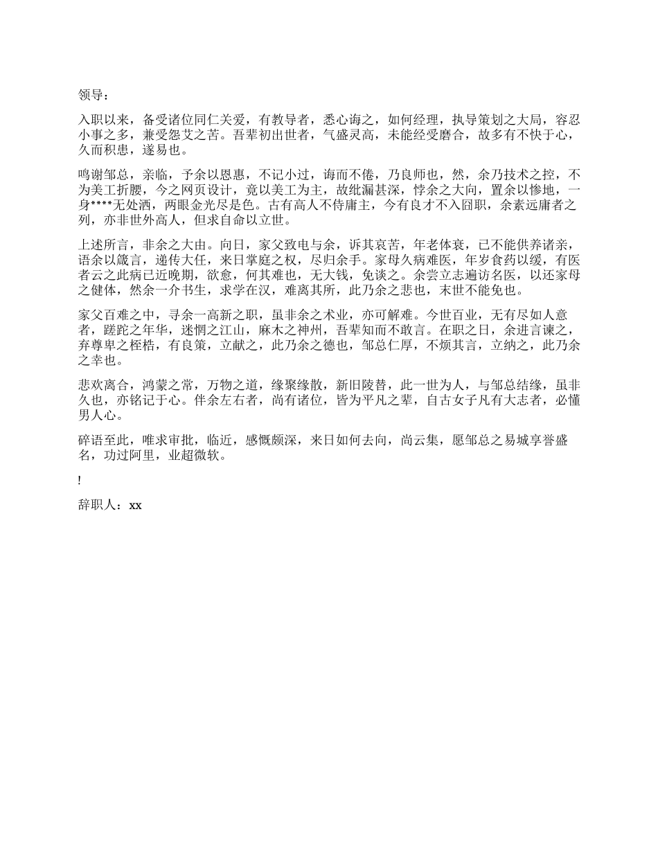 致总经理的文言文辞职报告_第1页