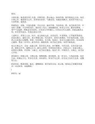 致总经理的文言文辞职报告
