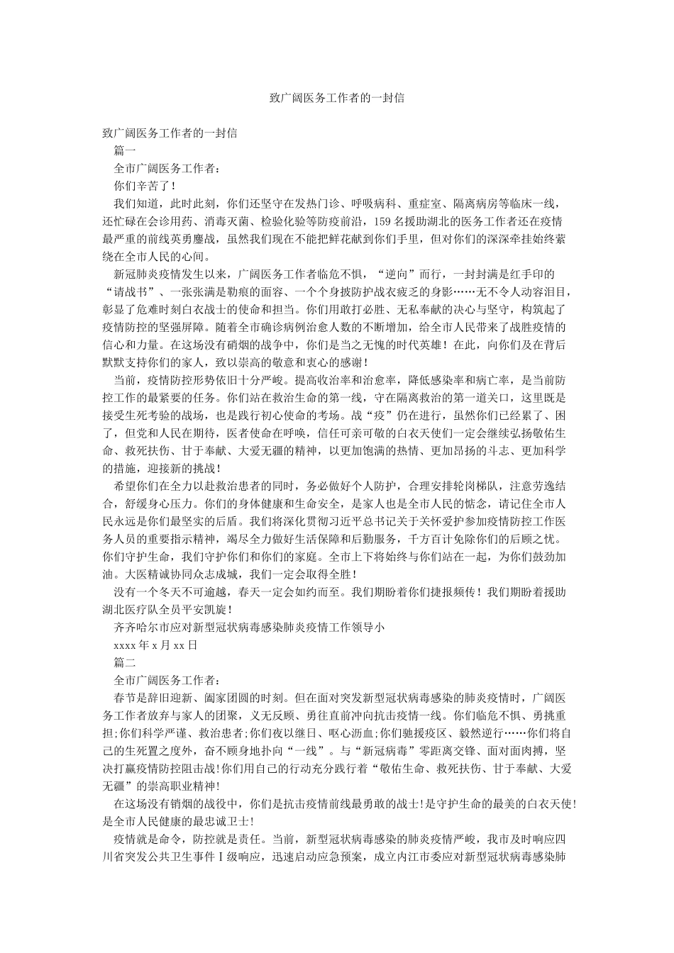 致广大医务工作者的一封信_第1页