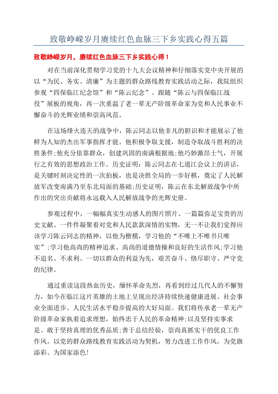 致敬峥嵘岁月赓续红色血脉三下乡实践心得五篇_第1页