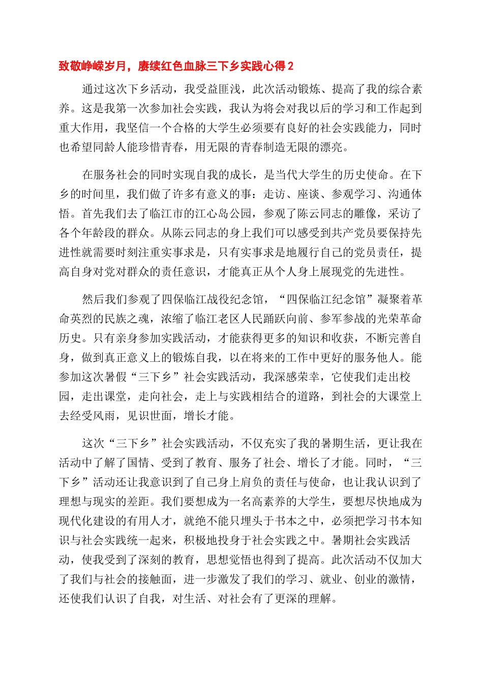 致敬峥嵘岁月赓续红色血脉三下乡实践心得五篇_第2页
