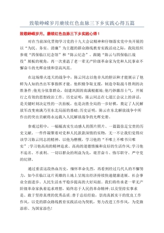 致敬峥嵘岁月赓续红色血脉三下乡实践心得五篇