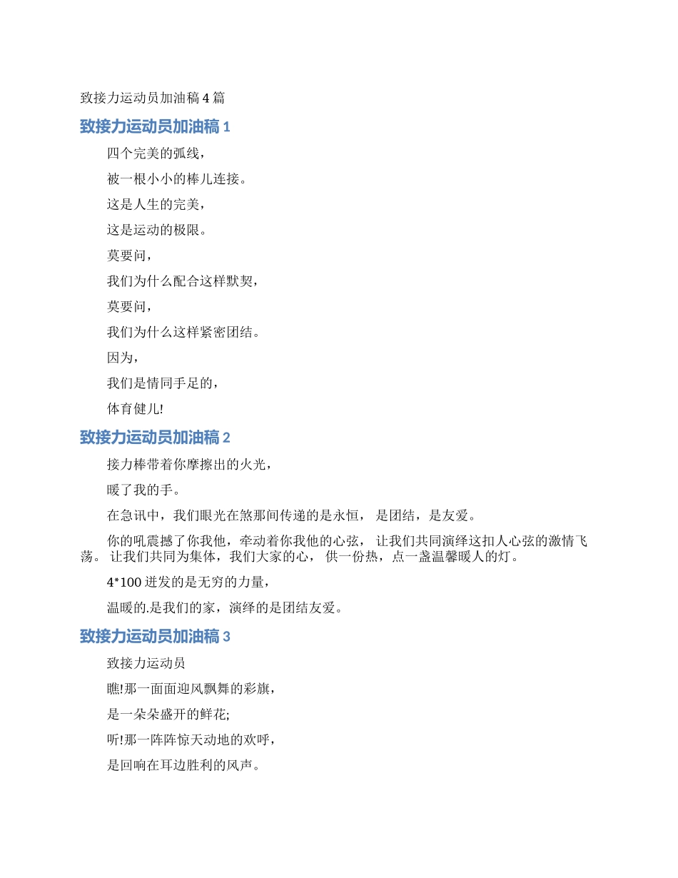 致接力运动员加油稿4篇_第1页
