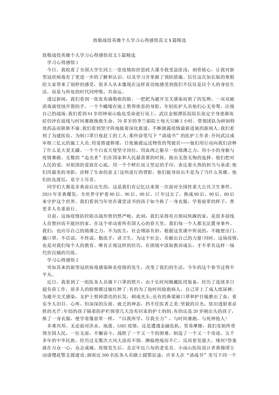 致敬战役英雄个人学习心得感悟范文5篇精选_第1页