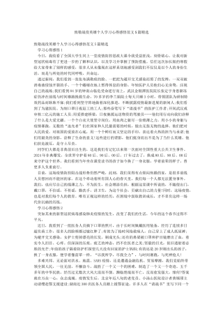 致敬战役英雄个人学习心得感悟范文5篇精选