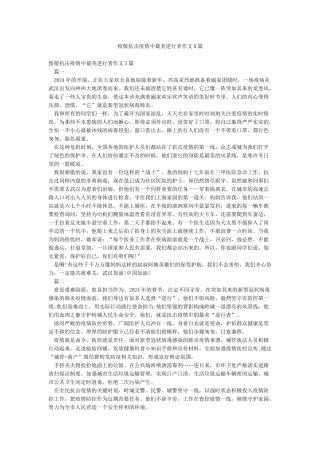 致敬抗击疫情中最美逆行者作文5篇