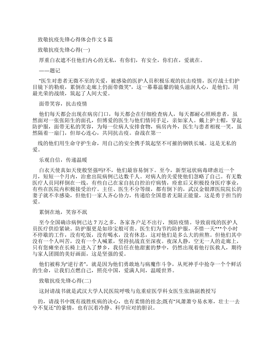 致敬抗疫先锋心得体会作文2024_第1页