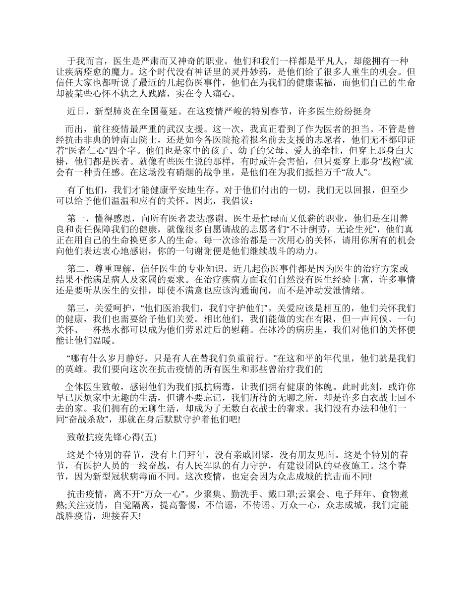 致敬抗疫先锋心得体会作文2024_第3页