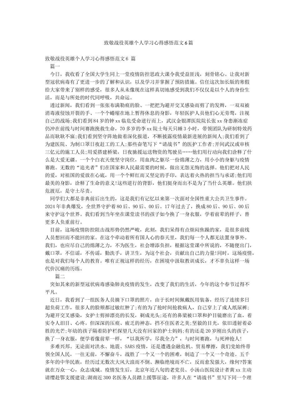 致敬战役英雄个人学习心得感悟范文6篇_第1页