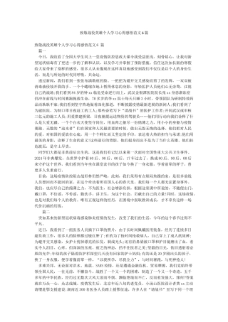 致敬战役英雄个人学习心得感悟范文6篇