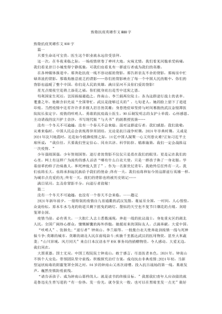 致敬抗疫英雄作文800字