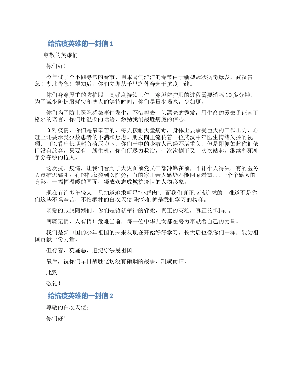 致敬抗疫英雄的感谢信范文五篇_第1页