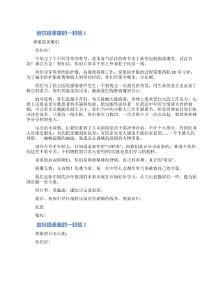 致敬抗疫英雄的感谢信范文五篇