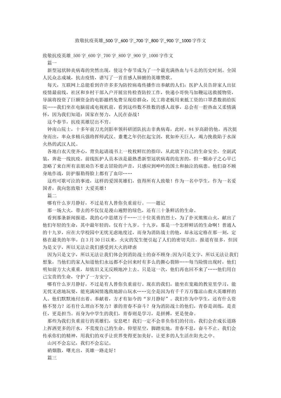 致敬抗疫英雄-500字-600字-700字-800字-900字-1000字作文_第1页