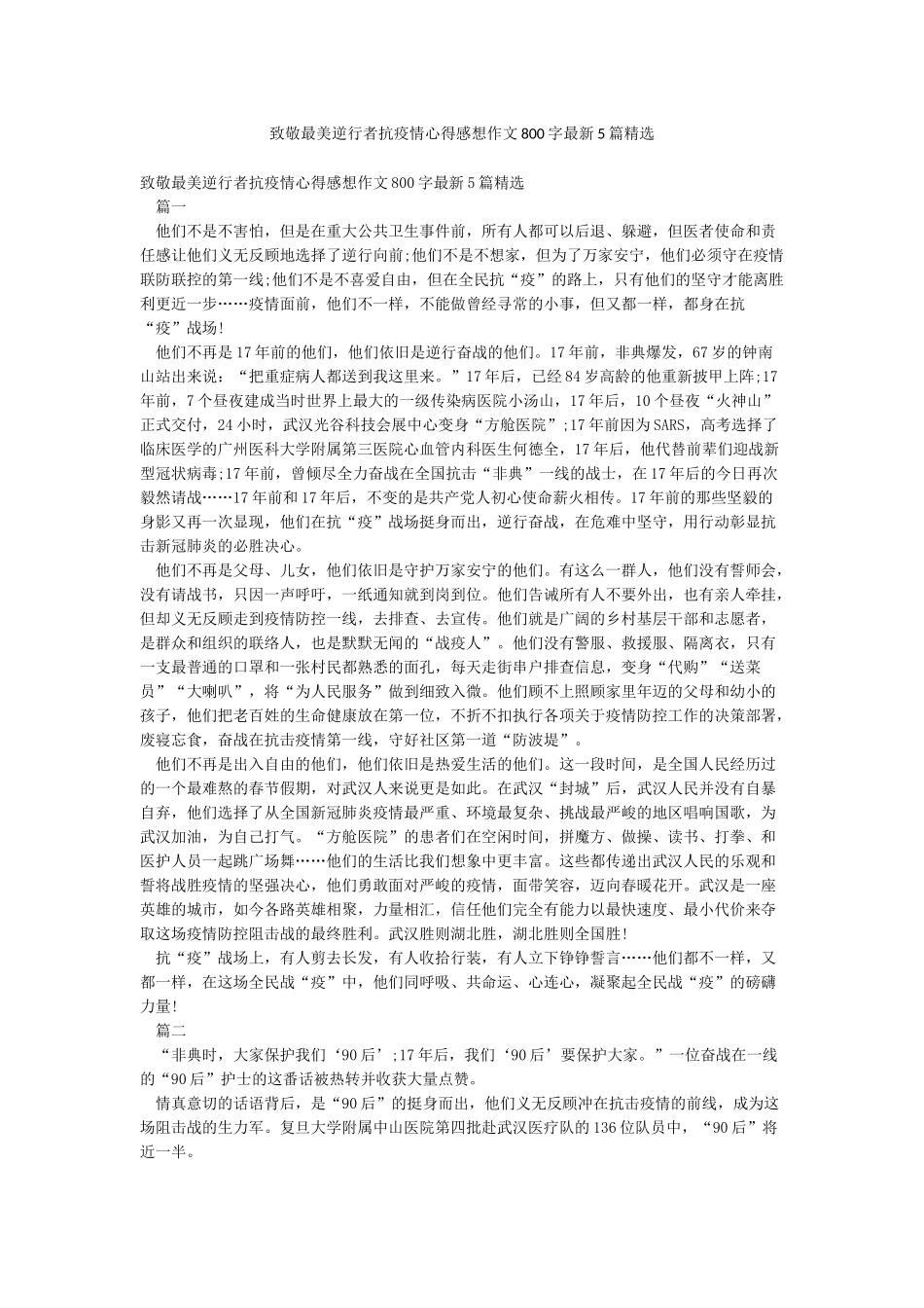 致敬最美逆行者抗疫情心得感想作文800字最新5篇精选_第1页