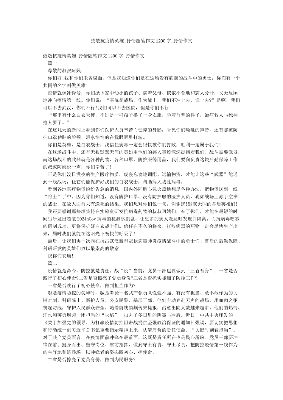 致敬抗疫情英雄-抒情随笔作文1200字-抒情作文_第1页