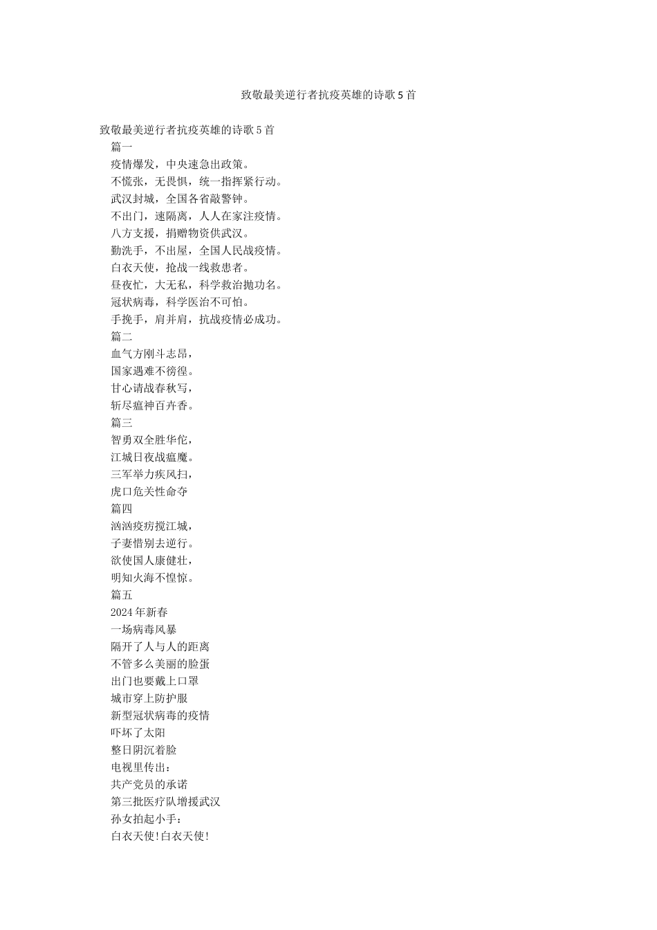 致敬最美逆行者抗疫英雄的诗歌5首_第1页