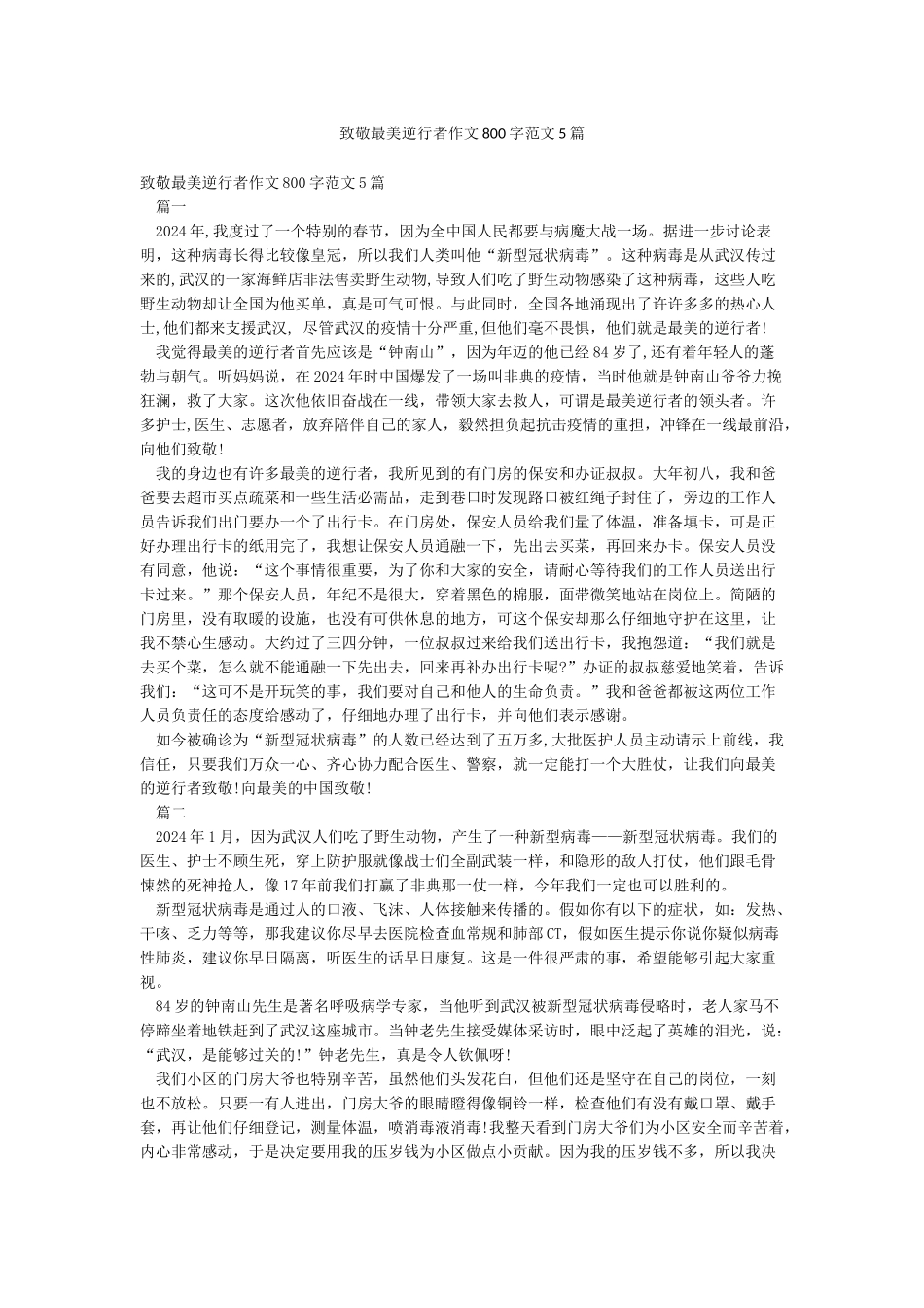 致敬最美逆行者作文800字范文5篇_第1页