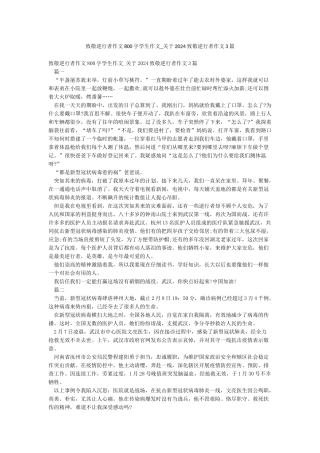 致敬逆行者作文800字学生作文-关于2024致敬逆行者作文3篇