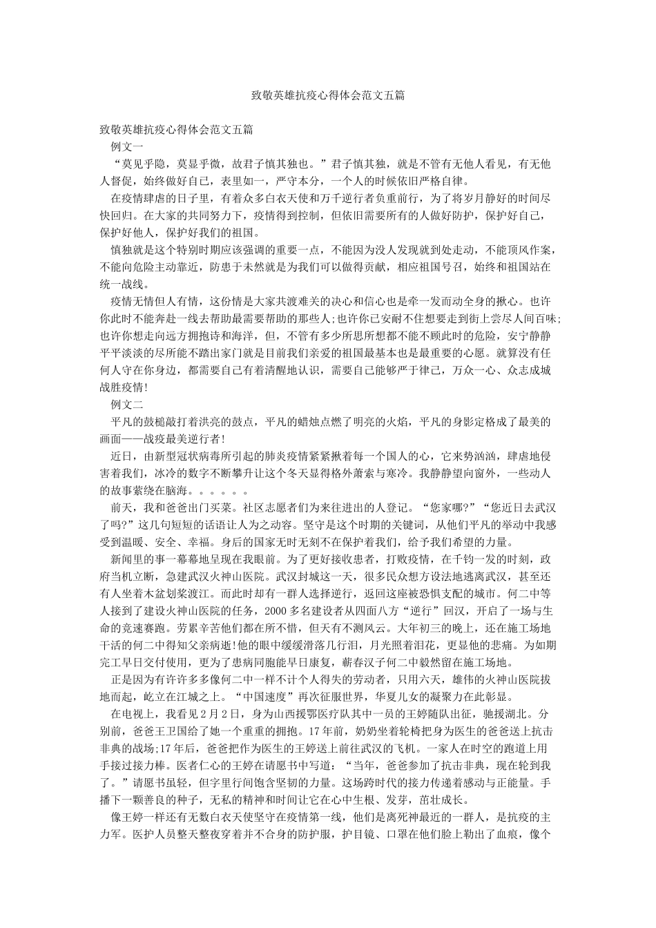 致敬英雄抗疫心得体会范文五篇_第1页