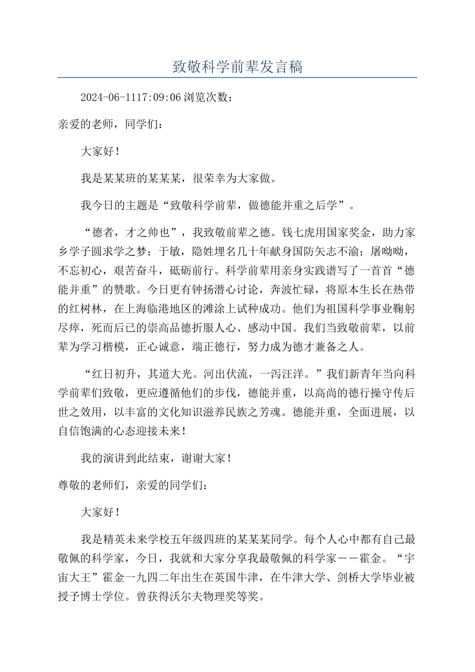 致敬科学前辈发言稿_第1页