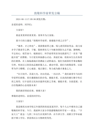致敬科学前辈发言稿