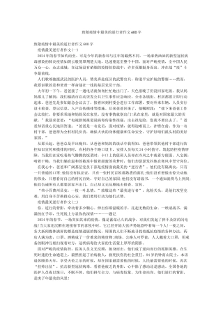 致敬疫情中最美的逆行者作文600字