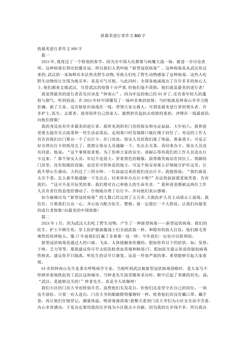致最美逆行者作文800字_第1页