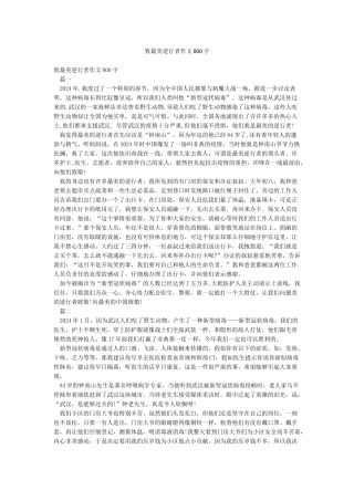 致最美逆行者作文800字
