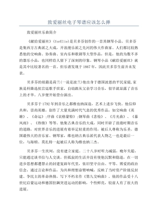 致爱丽丝电子琴谱应该怎么弹