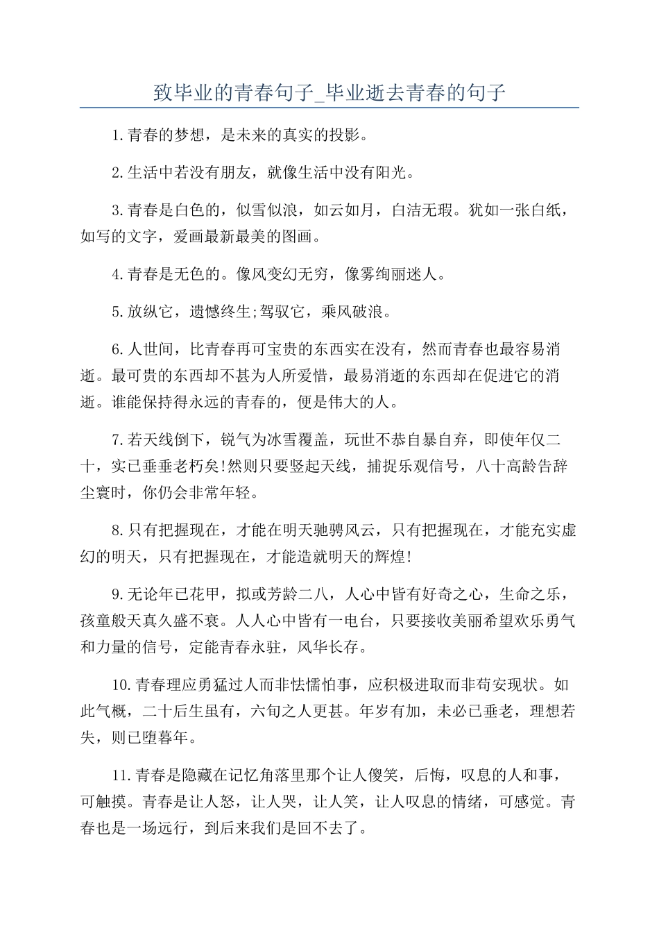 致毕业的青春句子-毕业逝去青春的句子_第1页