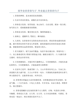 致毕业的青春句子-毕业逝去青春的句子