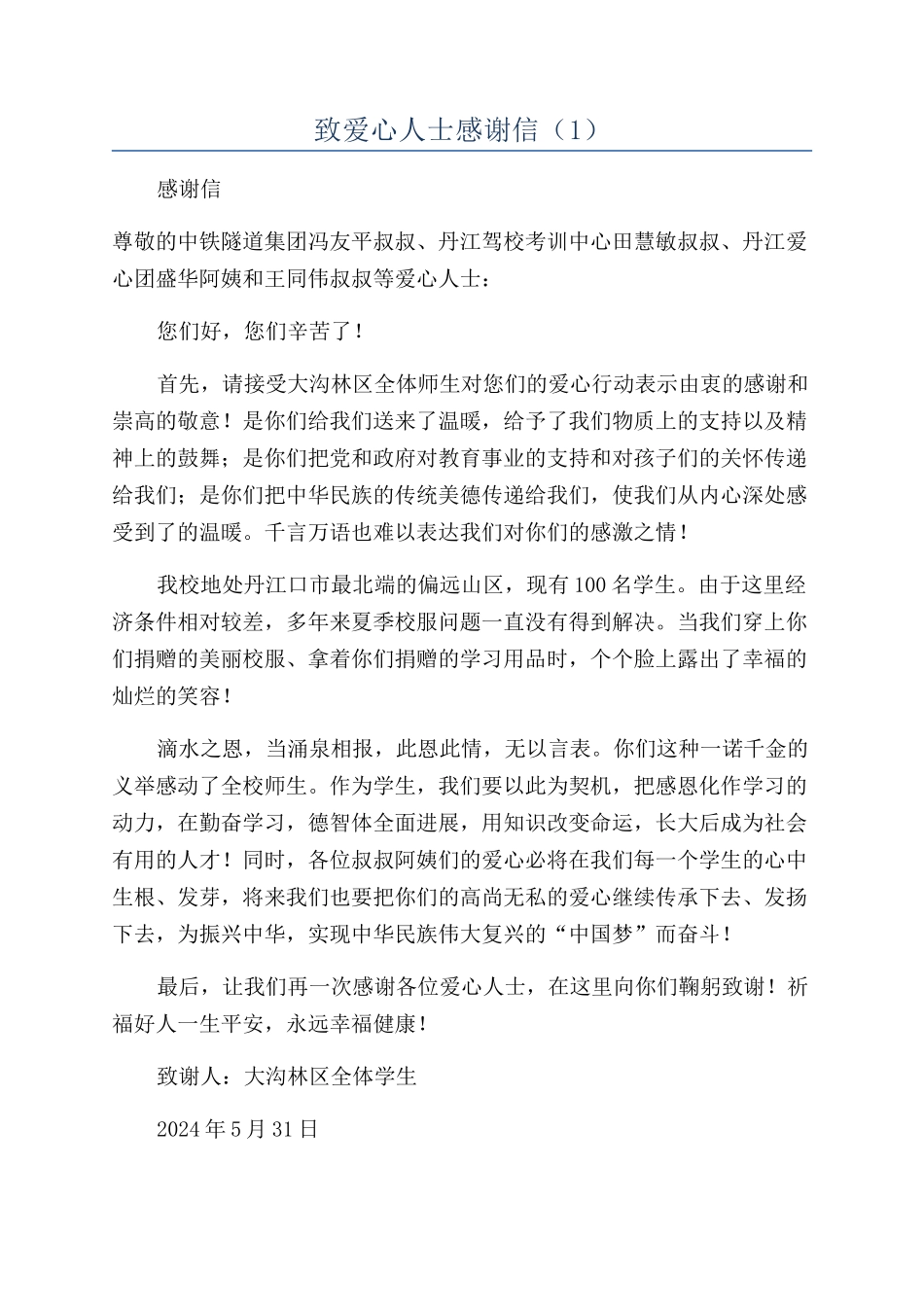 致爱心人士感谢信（1）_第1页