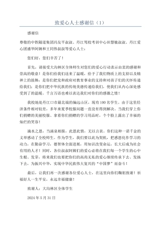 致爱心人士感谢信（1）