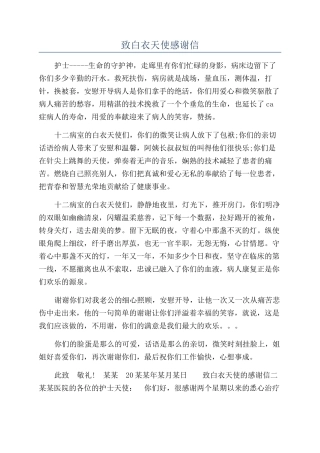 致白衣天使感谢信
