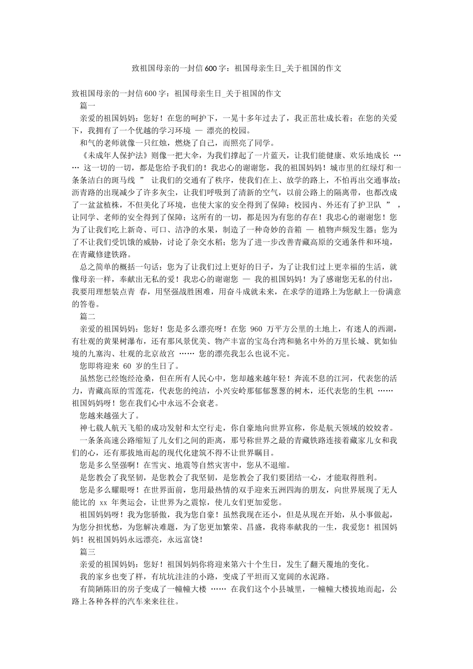致祖国母亲的一封信600字祖国母亲生日-关于祖国的作文_第1页