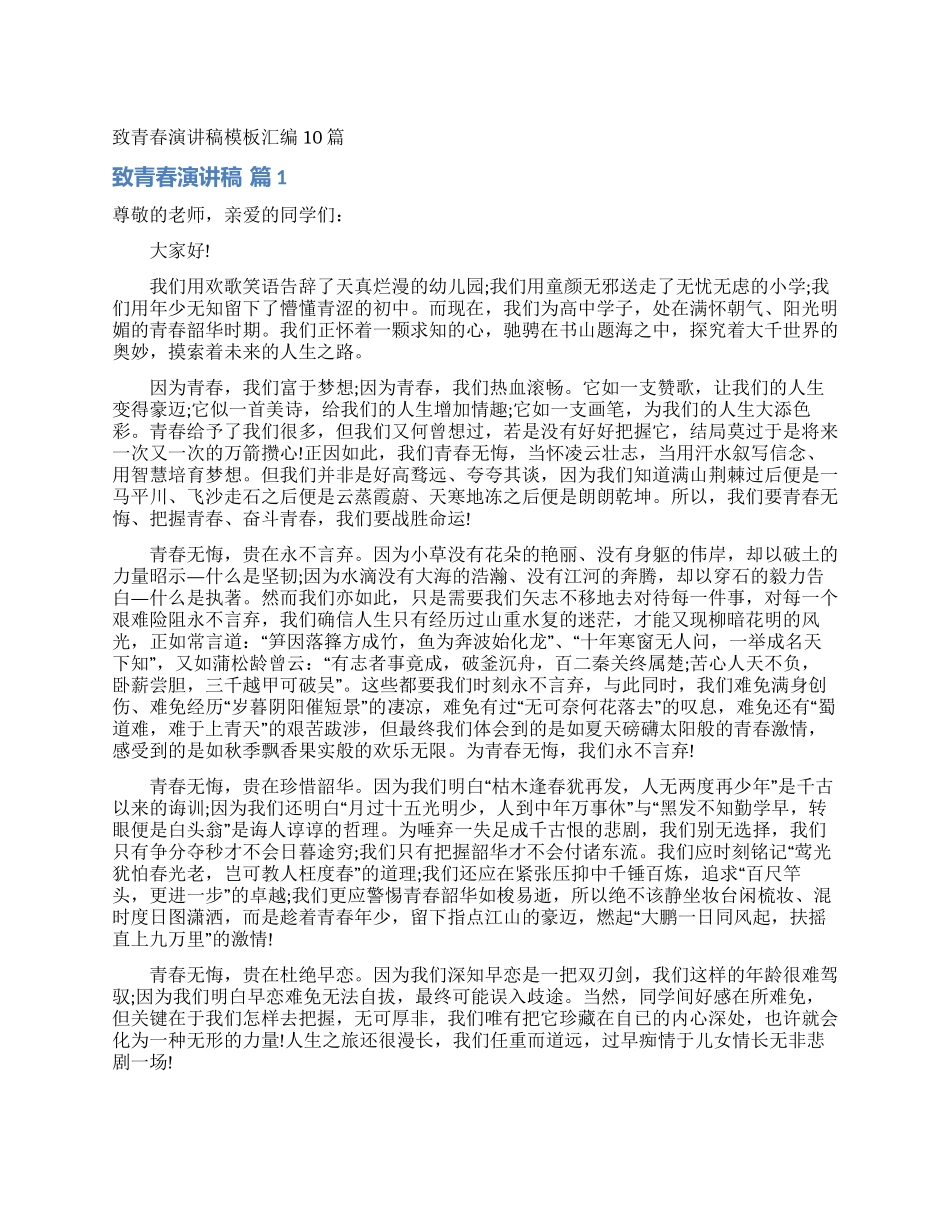 致青春演讲稿模板汇编10篇_第1页