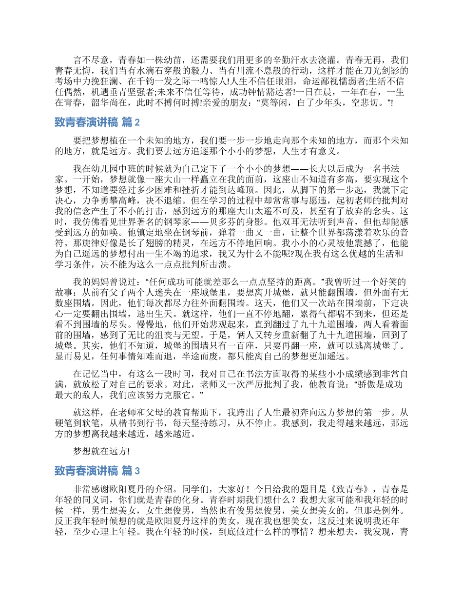 致青春演讲稿模板汇编10篇_第2页