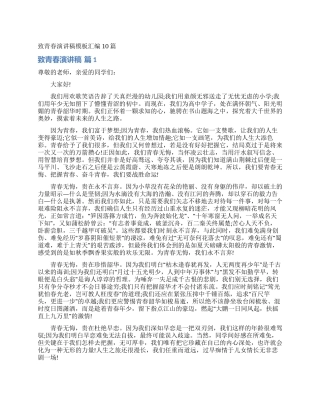 致青春演讲稿模板汇编10篇