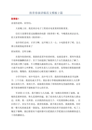 致青春演讲稿范文模板2篇