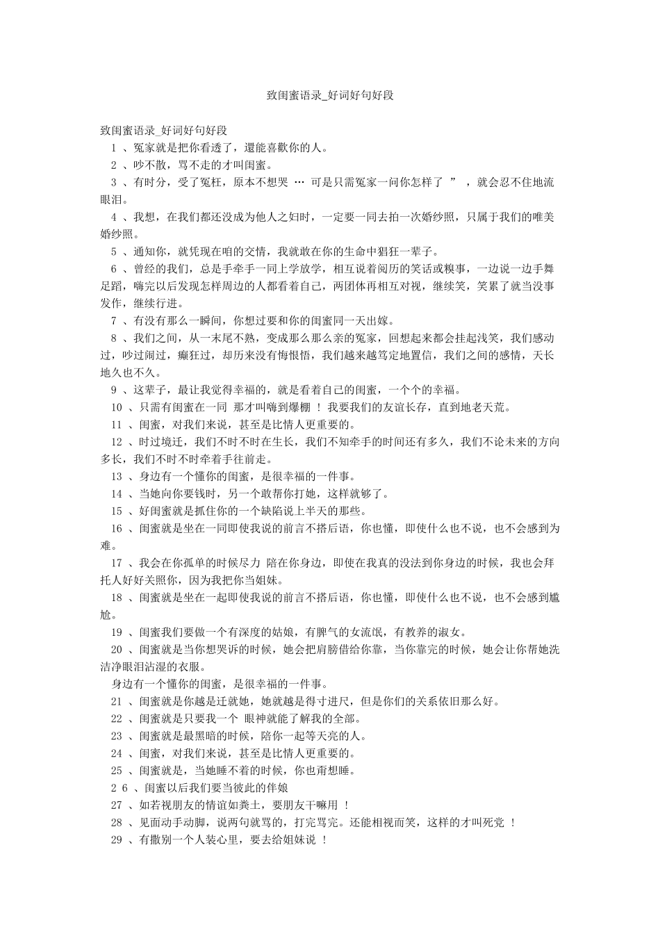 致闺蜜语录-好词好句好段_第1页