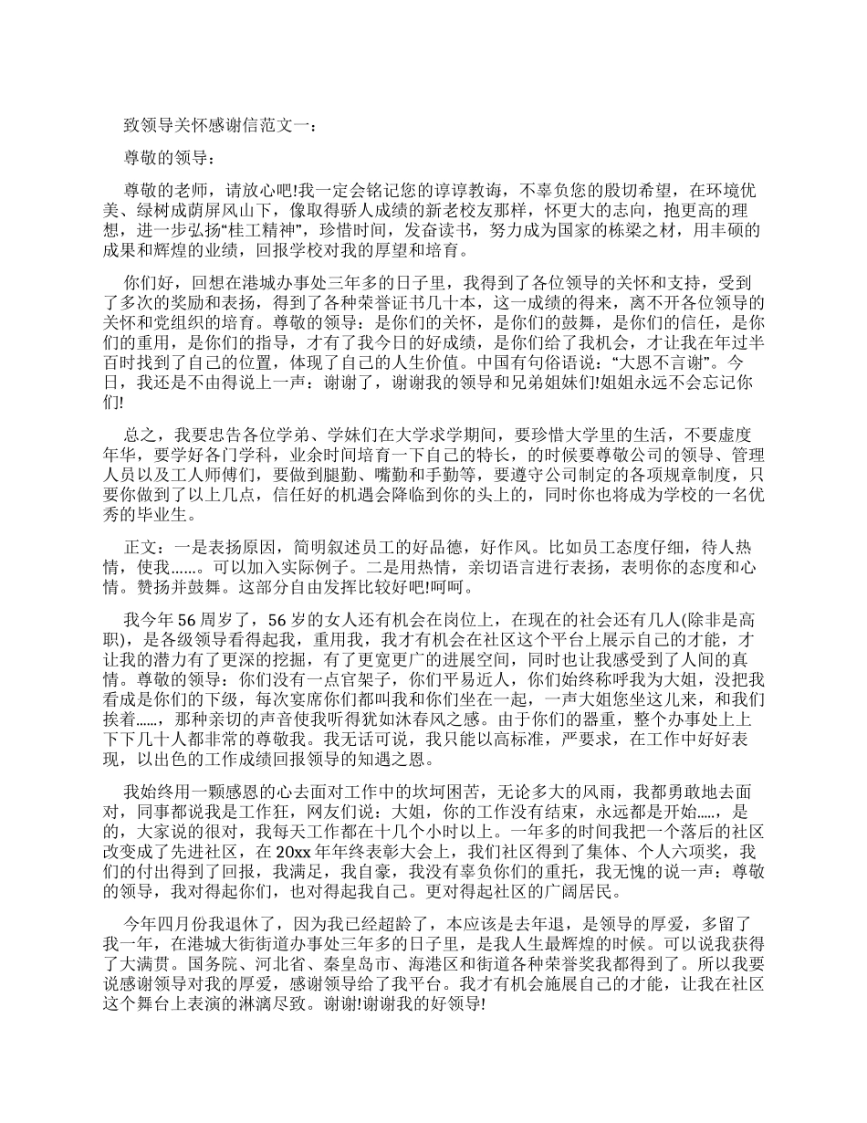 致领导关怀感谢信模板_第1页