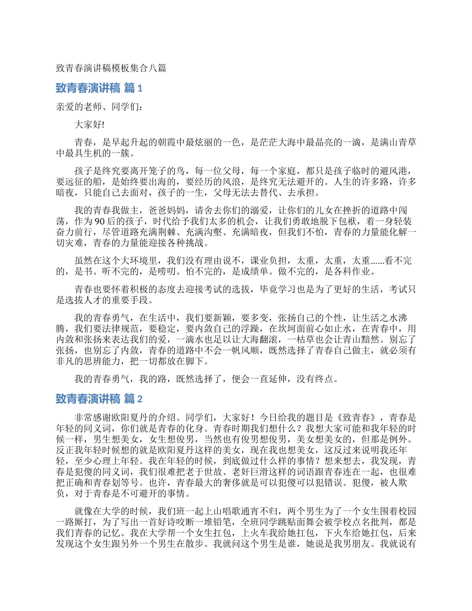 致青春演讲稿模板集合八篇_第1页
