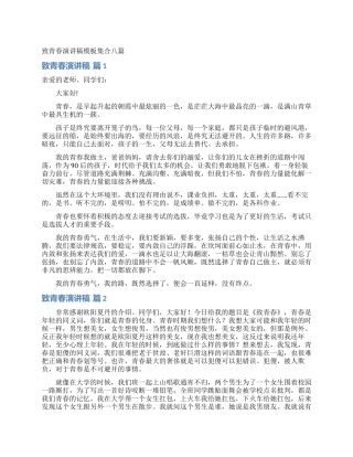 致青春演讲稿模板集合八篇