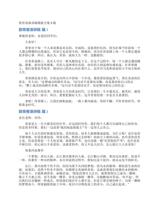 致青春演讲稿模板合集9篇