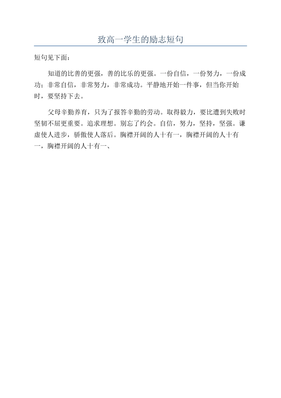 致高一学生的励志短句_第1页
