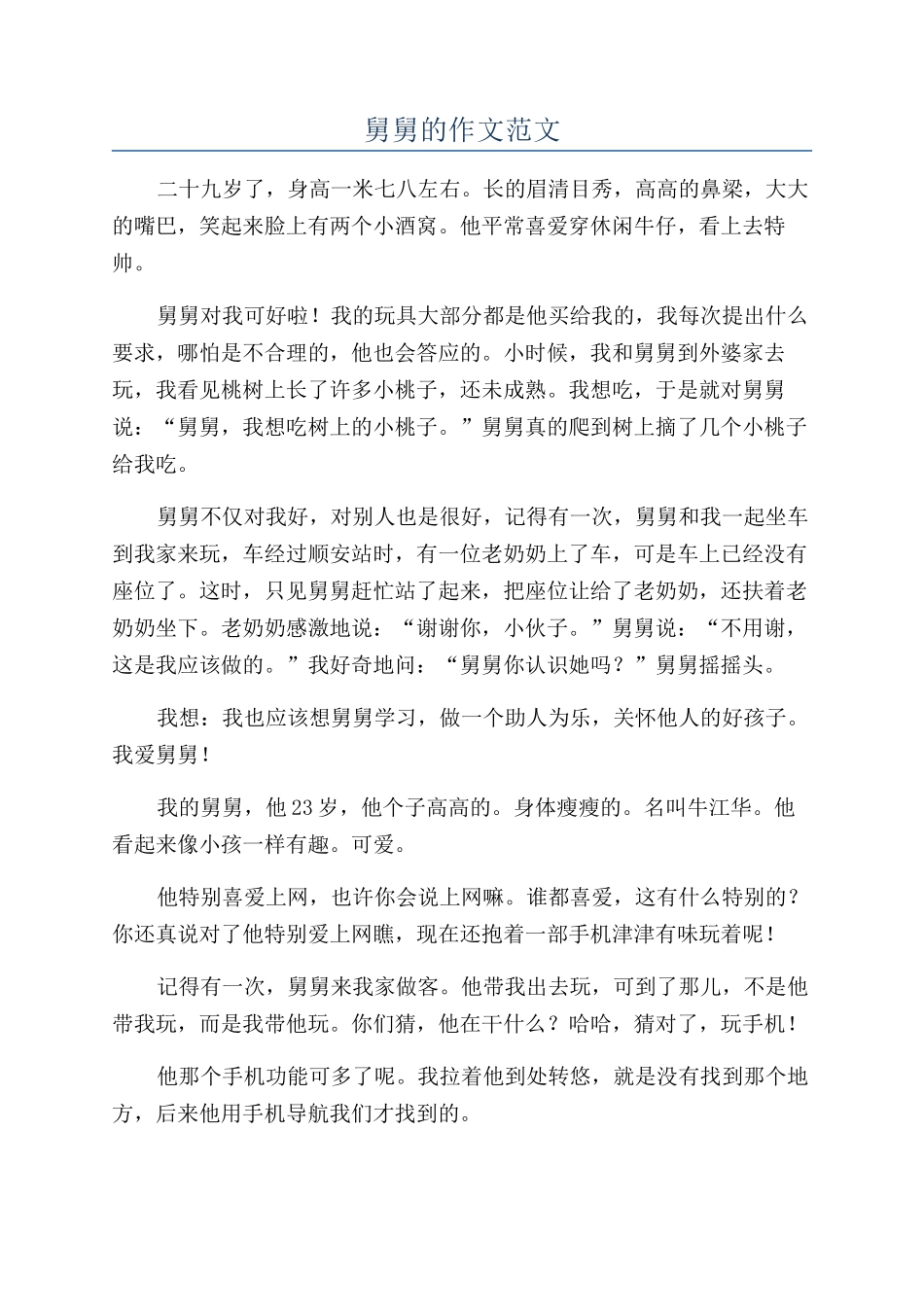 舅舅的作文范文_第1页