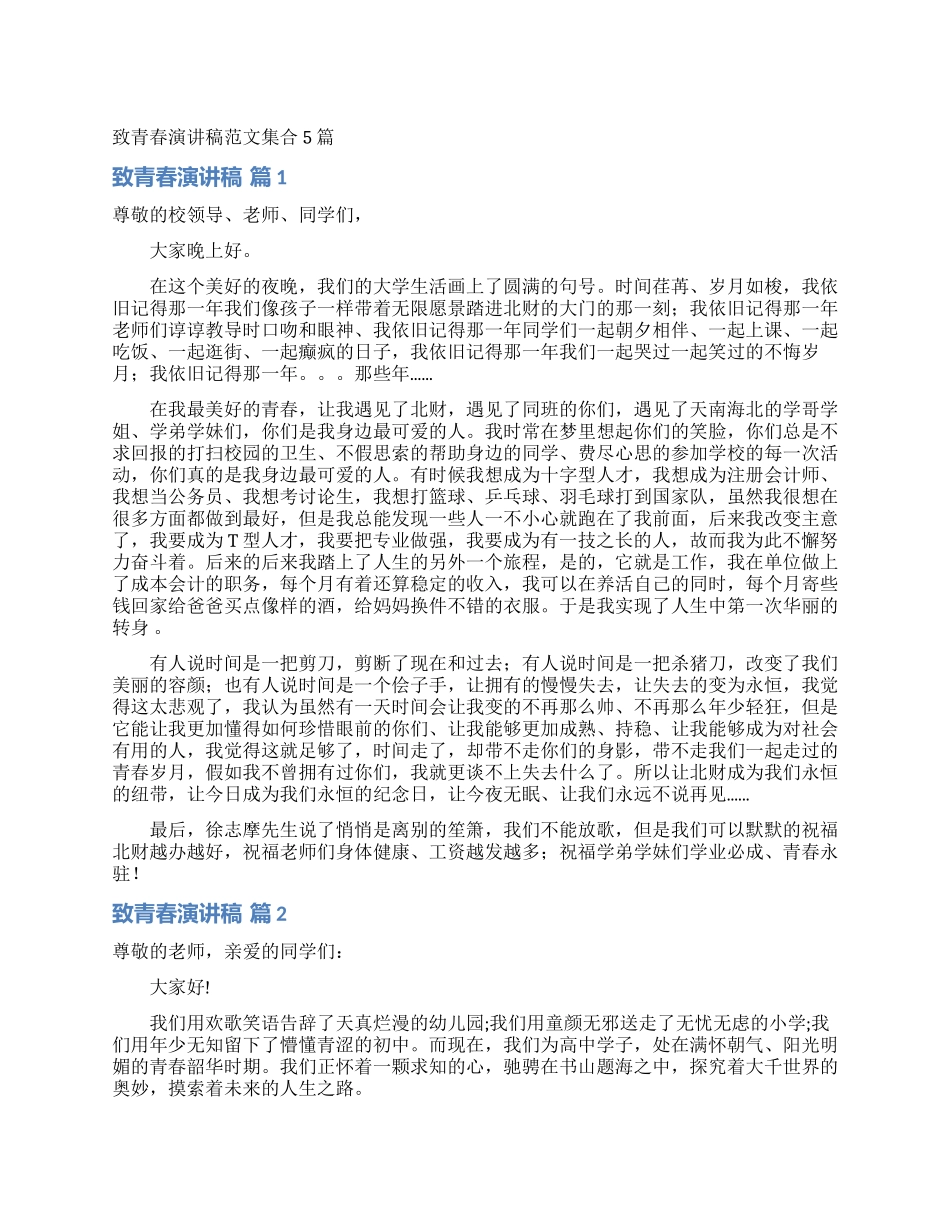 致青春演讲稿范文集合5篇_第1页