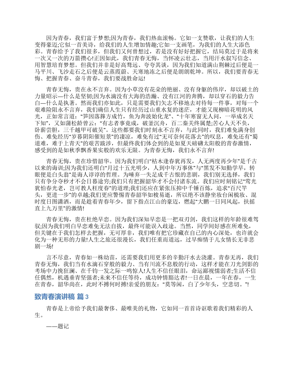 致青春演讲稿范文集合5篇_第2页