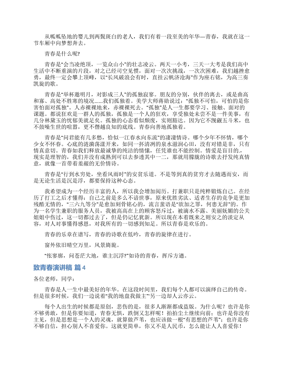 致青春演讲稿范文集合5篇_第3页